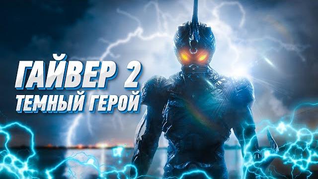 Треш обзор фильма гайвер 2: темный герой Треш обзор фильма гайвер 2: темный герой