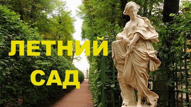 Летний сад в санкт-петербурге. Летний сад в санкт-петербурге.
