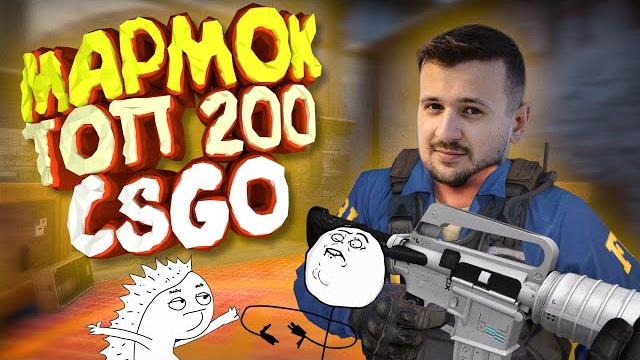 Мармок - 200 легендарных моментов cs:go Мармок - 200 легендарных моментов cs:go
