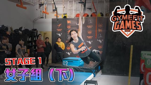 【gymefit games 2020】女子組 stage 1 (下) 【gymefit games 2020】女子組 stage 1 (下)