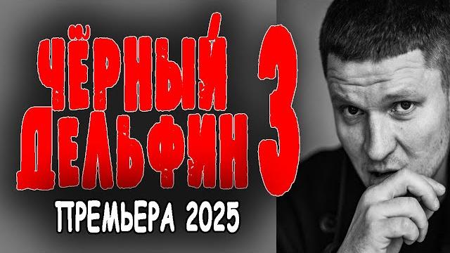Прекрасное и отличное кино! "чёрный дельфин 3№ боевик 2025 премьера Прекрасное и отличное кино! "чёрный дельфин 3№ боевик 2025 премьера