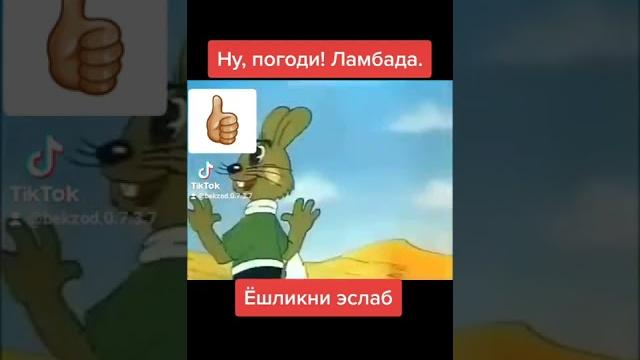 Ну, погоди! ламбада. Ну, погоди! ламбада.