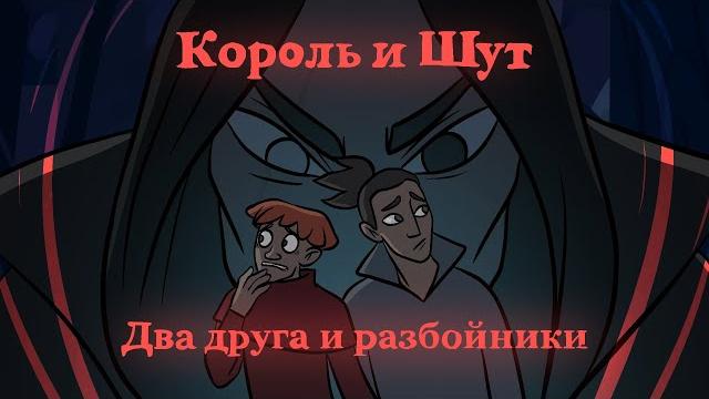 Король и шут - два друга и разбойники (фан-анимация) Король и шут - два друга и разбойники (фан-анимация)