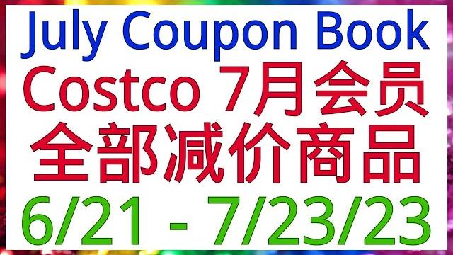 Costco 全美会员同步优惠!7月会员减价 6/21 - 7/23 本期又有几款新品! Costco 全美会员同步优惠!7月会员减价 6/21 - 7/23 本期又有几款新品!