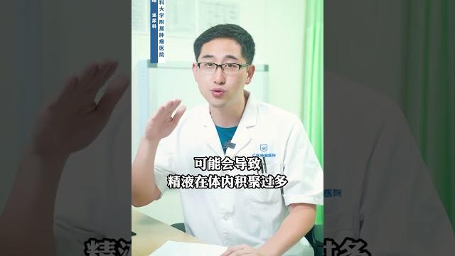 男性长期不排精,身体会出现什么问题?#shorts 男性长期不排精,身体会出现什么问题?#shorts