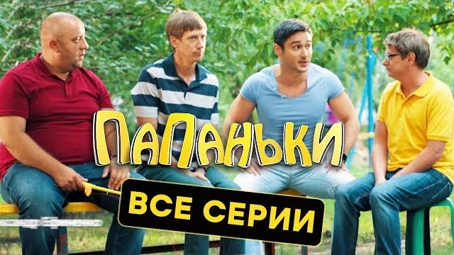 Папаньки - все серии подряд - полный 1 сезон | лучшая комедия 2018 Папаньки - все серии подряд - полный 1 сезон | лучшая комедия 2018