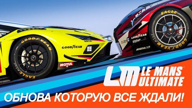 Большое обновление в le mans ultimate Большое обновление в le mans ultimate