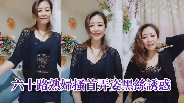 熟女阿姨60歲,黑色蕾絲搭配紅色丁字褲,說可以把她穿過的賣給你! 熟女阿姨60歲,黑色蕾絲搭配紅色丁字褲,說可以把她穿過的賣給你!