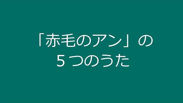 「赤毛のアン」の5つのうた きこえるかしら、さめない夢 他 「赤毛のアン」の5つのうた きこえるかしら、さめない夢 他