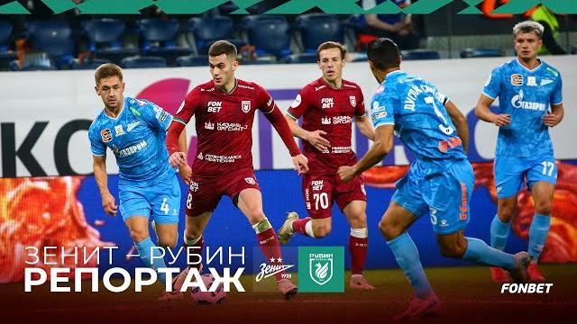 Зенит – рубин | репортаж Зенит – рубин | репортаж