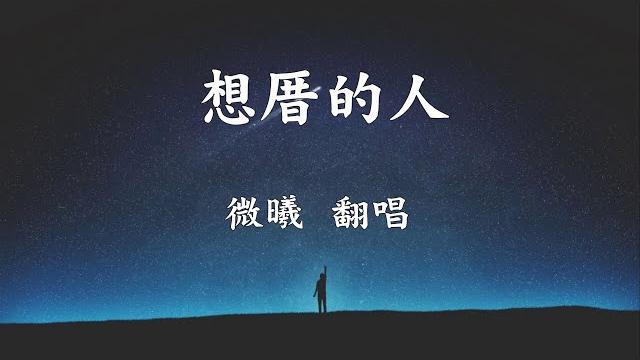 想厝的人 微曦翻唱 想厝的人 微曦翻唱