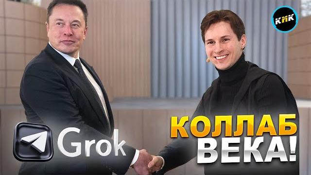 Союз дурова и маска: telegram + grok, имплант от создателя steam, гаджет от openai и другие новости Союз дурова и маска: telegram + grok, имплант от создателя steam, гаджет от openai и другие новости