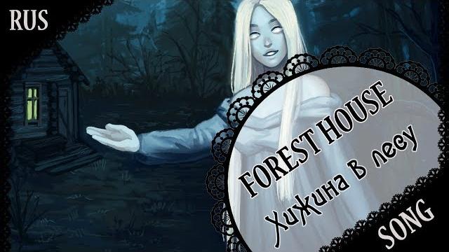 【original rus song】「forest house」хижина в лесу【蓮 ft. degitx】 【original rus song】「forest house」хижина в лесу【蓮 ft. degitx】