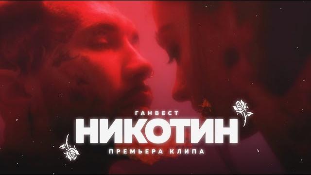 Ганвест - никотин (offical video) Ганвест - никотин (offical video)