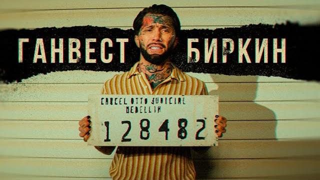 Ганвест - биркин (official video, 2021) Ганвест - биркин (official video, 2021)