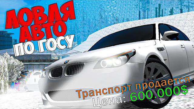 Новая ловля авто по госу arizona rp gta samp Новая ловля авто по госу arizona rp gta samp