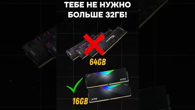 Тебе не нужно больше 32гб! #пк #игры #сборкапк #видеоигры #pc #games #gaming #озу #ram #ddr5 Тебе не нужно больше 32гб! #пк #игры #сборкапк #видеоигры #pc #games #gaming #озу #ram #ddr5