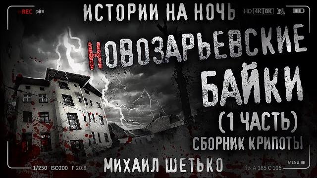 13 новозарьевских баек. городские легенды. сборник страшных историй 13 новозарьевских баек. городские легенды. сборник страшных историй