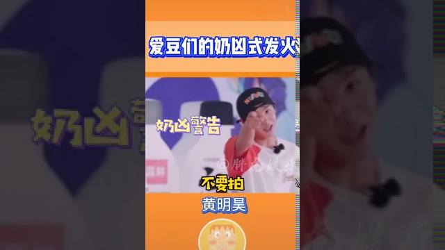 范丞丞 黃明昊 蔡徐坤 小鬼 尤長靖 陳立農 朱正廷 ninepercent的奶凶式發火 范丞丞 黃明昊 蔡徐坤 小鬼 尤長靖 陳立農 朱正廷 ninepercent的奶凶式發火