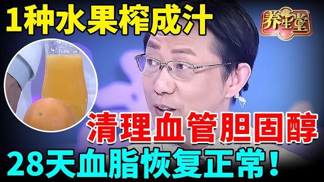 1种水果榨汁喝,快速清理血管胆固醇,让胆固醇狂降,比吃药更有效,28天就让血脂恢复正常!【我是大医生】 1种水果榨汁喝,快速清理血管胆固醇,让胆固醇狂降,比吃药更有效,28天就让血脂恢复正常!【我是大医生】