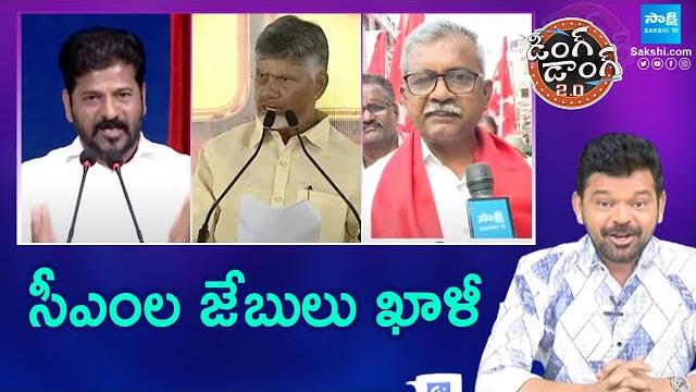 Ding dong 2.o - political satires comic show full | ys jagan | chandrababu | 10.05.2025 @sakshitv Ding dong 2.o - political satires comic show full | ys jagan | chandrababu | 10.05.2025 @sakshitv