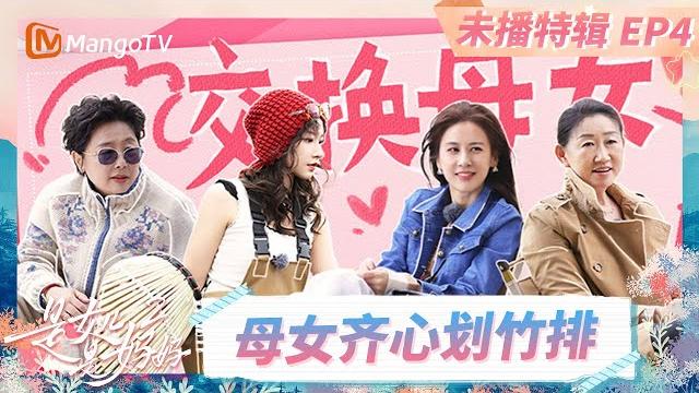 Ep4未播特辑:黄圣依母女坦诚探讨代际认知差异 陈梦机智掌握划船省力方式《是女儿是妈妈2》 | daughters and mothers 2 | full | mango tv Ep4未播特辑:黄圣依母女坦诚探讨代际认知差异 陈梦机智掌握划船省力方式《是女儿是妈妈2》 | daughters and mothers 2 | full | mango tv