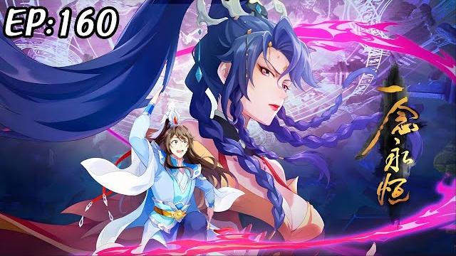 【超前首发】一念永恒 第160集:翻云覆雨 蓝光108p #斗破动漫 【超前首发】一念永恒 第160集:翻云覆雨 蓝光108p #斗破动漫