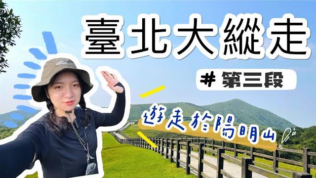 『台北大縱走第三段』再度挑戰自我極限️陽明山風景真的太美了|風櫃口到小油坑遊客服務站 『台北大縱走第三段』再度挑戰自我極限️陽明山風景真的太美了|風櫃口到小油坑遊客服務站