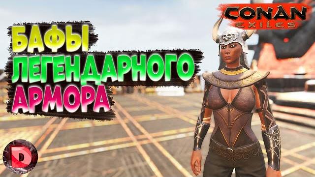 Conan exiles новые бафы легендарной изучаемой брони Conan exiles новые бафы легендарной изучаемой брони