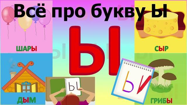 Алфавит буква ы + как писать + слова на ы + #развивающиймультик #татьянабокова #алфавитныймультик mp Алфавит буква ы + как писать + слова на ы + #развивающиймультик #татьянабокова #алфавитныймультик mp