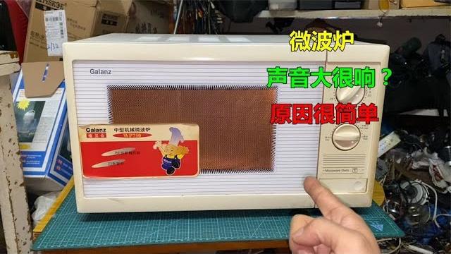 微波炉声音大很响?原因很简单,师傅告诉你是什么问题 微波炉声音大很响?原因很简单,师傅告诉你是什么问题