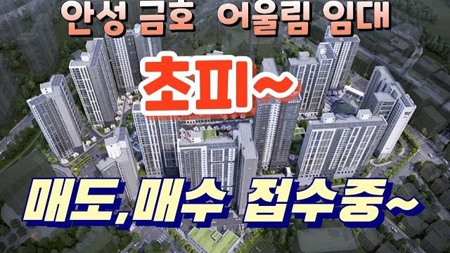 안성 금호어울림 더프라임 임대,초피, 프리미엄, 엄차권 전매, 매도,매수 접수중,당청자 발표 안성 금호어울림 더프라임 임대,초피, 프리미엄, 엄차권 전매, 매도,매수 접수중,당청자 발표