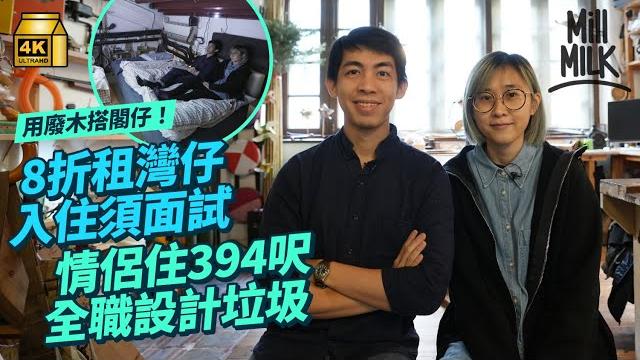 #mm|8折租灣仔藍屋394呎單位 入住須面試 情侶全職設計垃圾產品 工作室變屋企 為省位用腳踏洗衣機+廢木搭閣仔 全屋零新傢俱電器 設「社區貨幣」用時間當錢換物件|#700萬種生活 #4k #mm|8折租灣仔藍屋394呎單位 入住須面試 情侶全職設計垃圾產品 工作室變屋企 為省位用腳踏洗衣機+廢木搭閣仔 全屋零新傢俱電器 設「社區貨幣」用時間當錢換物件|#700萬種生活 #4k
