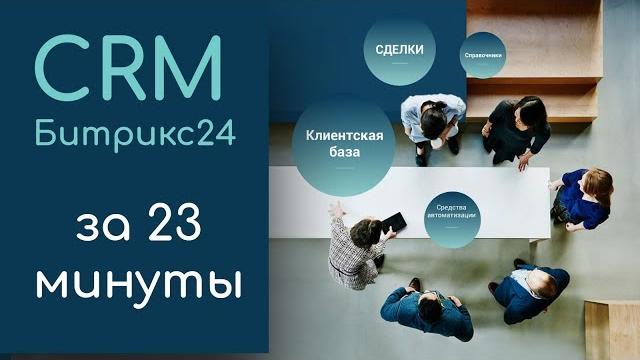 Crm битрикс 24 за 23 минуты Crm битрикс 24 за 23 минуты