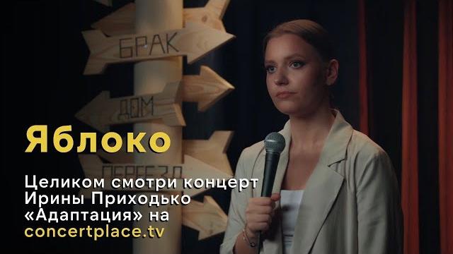 Ирина приходько, про яблоко Ирина приходько, про яблоко