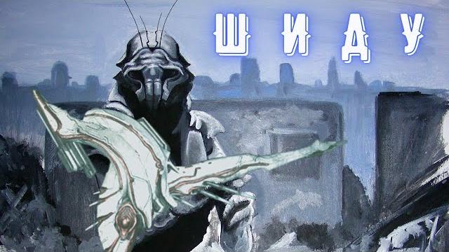 Warframe шиду обзор/билд/тест инопланетное зло Warframe шиду обзор/билд/тест инопланетное зло
