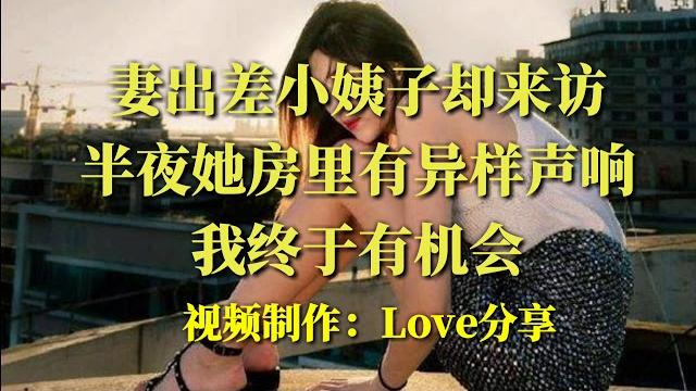 【妻出差小姨子却来访 半夜她房里有异样声响 我终于有机会 【妻出差小姨子却来访 半夜她房里有异样声响 我终于有机会