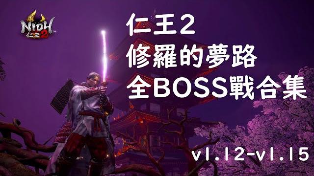 【nioh2 | 仁王2】all bosses no damage (dotd) 【nioh2 | 仁王2】all bosses no damage (dotd)