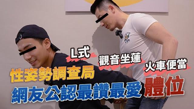 性姿勢大調查,網友們最愛的體位竟是『天國之門』? feat. 馬克【雅各jacob】 性姿勢大調查,網友們最愛的體位竟是『天國之門』? feat. 馬克【雅各jacob】