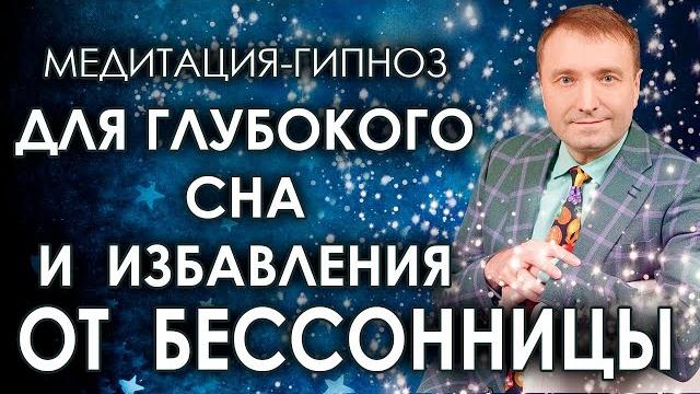 Медитация-гипноз для глубокого сна избавление от бессонницы Медитация-гипноз для глубокого сна избавление от бессонницы