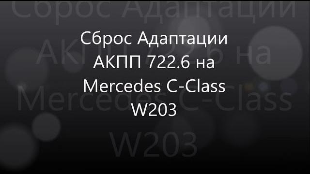 Сброс адаптации акпп 722.6 на mercedes с-сlass w203 Сброс адаптации акпп 722.6 на mercedes с-сlass w203