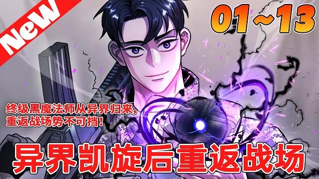 【终级黑魔法师从异界归来,重返战场势不可挡!】被召喚到异世界成為黑魔法師的金敏俊,努力成為頂尖黑魔法師後重返地球。被迫回到戰場後,又能用創造怎樣的成就呢?《异界凯旋后重返战场》1~13合集 #qqhm 【终级黑魔法师从异界归来,重返战场势不可挡!】被召喚到异世界成為黑魔法師的金敏俊,努力成為頂尖黑魔法師後重返地球。被迫回到戰場後,又能用創造怎樣的成就呢?《异界凯旋后重返战场》1~13合集 #qqhm