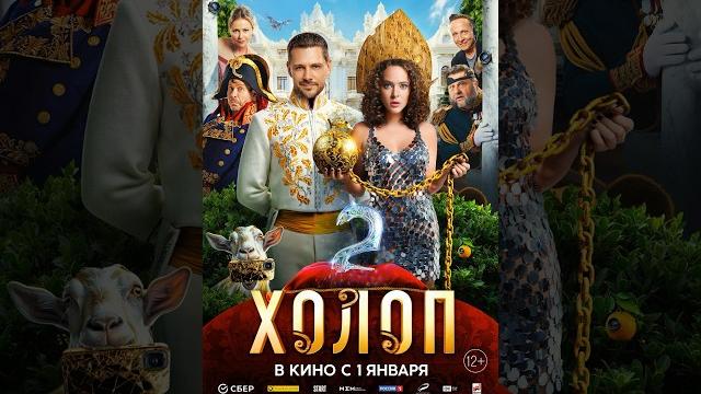 Холоп 2: российское кино Холоп 2: российское кино