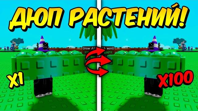 *это работает* дюп любых растений в grow a garden *это работает* дюп любых растений в grow a garden