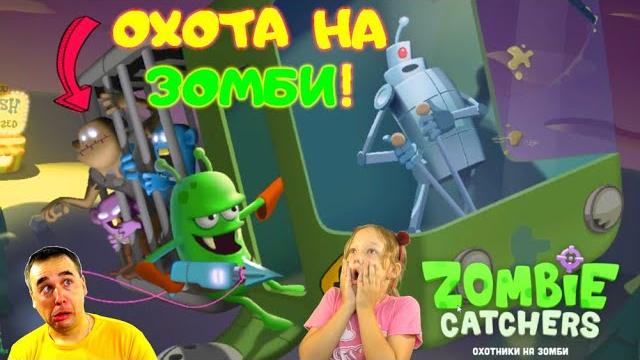 Мы обманули людей! omg шок папа и дочка сделали отраву в zombie catchers! охота на зомби для людей! Мы обманули людей! omg шок папа и дочка сделали отраву в zombie catchers! охота на зомби для людей!