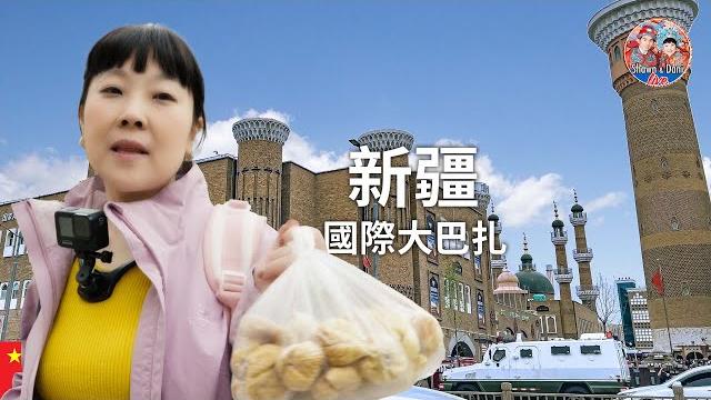 乌鲁木齐初体验,国际大巴扎不值得逛?2023新疆旅游ep1 乌鲁木齐初体验,国际大巴扎不值得逛?2023新疆旅游ep1