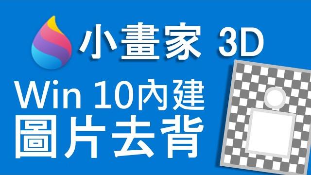 Windows內建超強去背工具 去背不用1分鐘|還可用來移除路人、雜物|【小畫家 3d】 Windows內建超強去背工具 去背不用1分鐘|還可用來移除路人、雜物|【小畫家 3d】