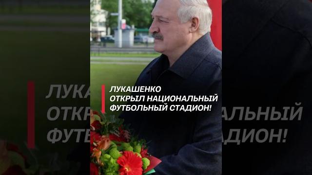 Лукашенко открыл национальный футбольный стадион! #лукашенко #беларусь #новости #спорт #футбол Лукашенко открыл национальный футбольный стадион! #лукашенко #беларусь #новости #спорт #футбол