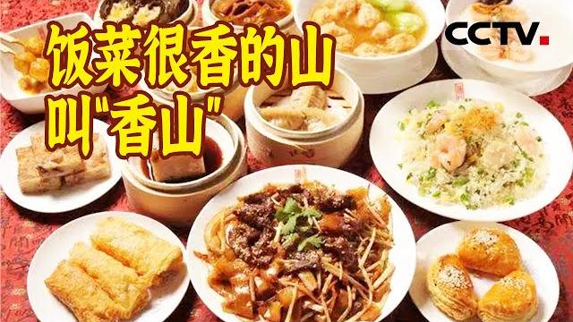 天然美食 奇妙独特 一般人还真接受不了中山人餐桌上的智慧!《味道中山》【cctv纪录】 天然美食 奇妙独特 一般人还真接受不了中山人餐桌上的智慧!《味道中山》【cctv纪录】