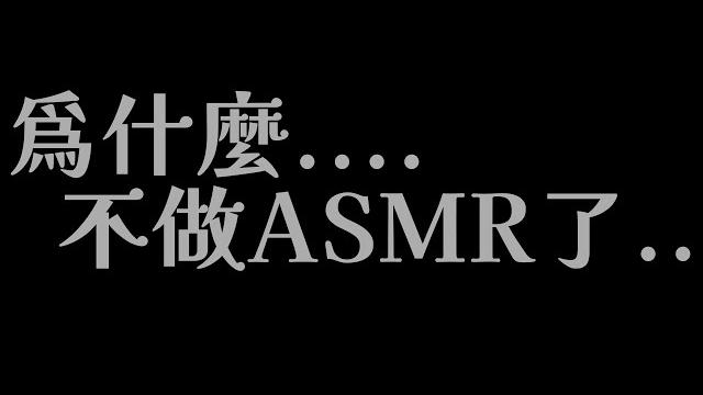 為什麼..不做asmr了呢...【mirolive/塔芭絲可】 為什麼..不做asmr了呢...【mirolive/塔芭絲可】